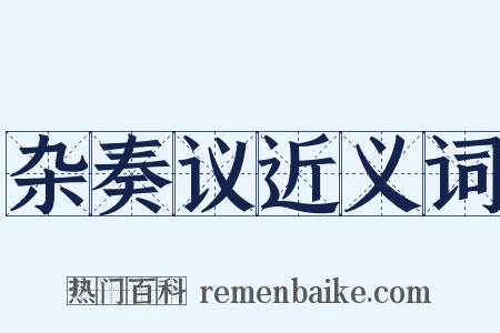 杂奏议近义词是什么意思的图片